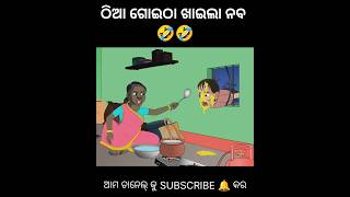 Thia goitha khaila Naba 😆😆 Natia Comedy Utkal Cartoon World natiacomedy utkalcartoonworld [upl. by Idnak]