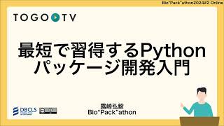 最短で習得するPythonパッケージ開発入門  Bio”Pack”athon20242 [upl. by Maddocks250]