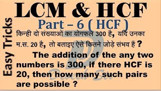 LCM amp HCF 6  HCF  LCM  MathD  Devesh Sir  Devesh Dewangan  easy tricks [upl. by Nyra]