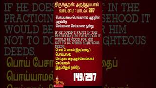 297THIRUKKURALTRUTHFULLNESSPADAL 297திருக்குறள்வாய்மைபாடல் 297shortsvideo shortsfeed [upl. by Anaxor254]