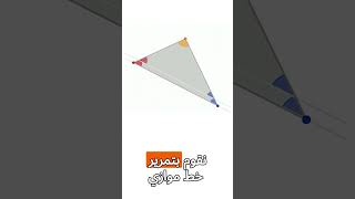 برهن أن مجموع زوايا المثلث هو 180° 🧐 الرياضيات رياضيات bac [upl. by Ilyse]