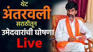 LIVE उमेदवारांची घोषणा  मनोज जरांगे पाटील [upl. by Ahnavas556]