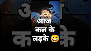 आज कल के लड़के 😅 ojha ojhasir shorts short viralvideo video new comedy ytshort success [upl. by Atinhoj]