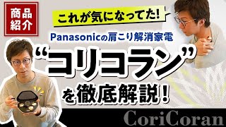 【商品紹介】これが気になってた！パナソニックの肩こり解決家電、”コリコラン”を徹底解説！ [upl. by Natalina]