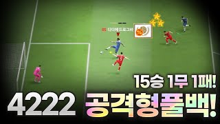 FC온라인 4222 공격형 풀백 전술 15승 1무 1패 [upl. by Airyk394]