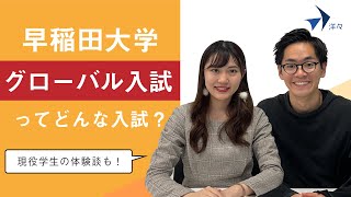 【早稲田大学】政治経済学部 グローバル入試をざっくり解説！【大学紹介】【AO入試】 [upl. by Aurlie790]