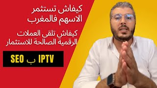 امين رغيب  كيفاش تلقى العملات الرقمية الصالحة للاستثمار  كيفاش تستثمر الاسهم فالمغرب  IPTV [upl. by Ennovyahs]