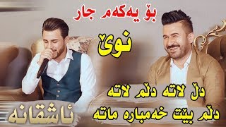 Ozhin Nawzad  dl lata dlm lata  Ga3day Ara Darbany  Track1 [upl. by Mordecai]