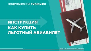 Субсидированные билеты дальневосточникам [upl. by Gathers]