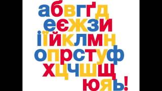 Learning the Ukrainian Alphabet [upl. by Aime]