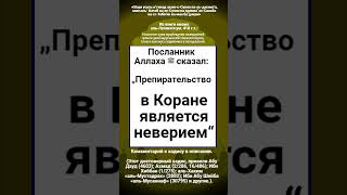 Препирательство в Коране является неверием [upl. by Vidda]