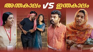 Anthakalam vs Inthakalamഅന്തകാലം vs ഇന്തകാലം Malayalam Comedy VideoSanjuampLakshmyEnthuvayith [upl. by Peggir162]