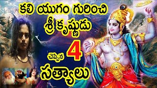 KaliYuga Unknown Facts Told by Krishna  Kali Yuga Mahabhartham  Mahabharatam Telugu  Mhabharat [upl. by Cowley]