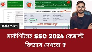 মার্কশিটসহ SSC 2024 রেজাল্ট কিভাবে দেখবো   ssc result kivabe dekhbo 2024 [upl. by Yecaw]