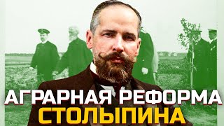 АГРАРНАЯ РЕФОРМА СТОЛЫПИНА  МАЛОИЗВЕСТНЫЕ ФАКТЫ О АГРАРНОЙ РЕФОРМЕ [upl. by Arvell]