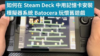 如何在 Steam Deck 中用記憶卡安裝模擬器系統 Batocera 玩懷舊遊戲 [upl. by Yedsnil596]