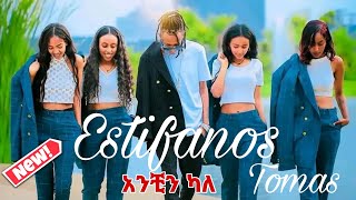 Estifanos Tomas  እስቲፋኖስ ቶማስ አንቺን ካለ New Music 2024 [upl. by Wolfie]