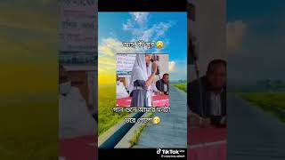 Amar bandhobi jokhon gan kore😅👀 fannyvideo funny [upl. by Akiria627]