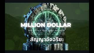 Million Dollars  สัญญาอัจฉริยะ เมตไฟ ดาว metfi thailand [upl. by Mallina63]