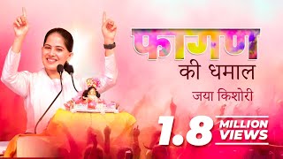 Faagun ki Dhamaal  Jaya Kishori  Bhajan [upl. by Acsecnarf]