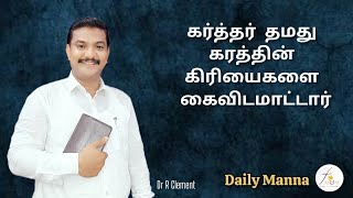 DAILY MANNA2024november 22ndகர்த்தர் தமது கரத்தின் கிரியைகளை கைவிட மாட்டார்Dr R Clement [upl. by Dolan519]