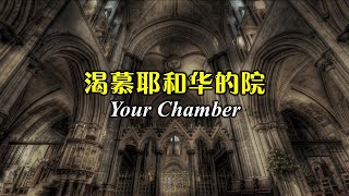 渴慕耶和华的院宇 渴慕耶和華的院宇 Your Chamber [upl. by Gerstner]