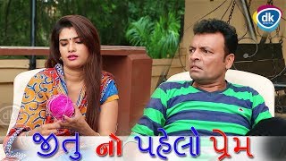 Jitu No Pahelo Prem  Gujarati New Comedy Videos Greva Kansara  Jokes 2018 [upl. by Ailemor]