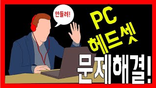 헤드셋소리가안들려요 헤드셋소리가안드릴때 컴퓨터헤드셋소리 컴퓨터헤드셋설정 헤드셋안들릴때 헤드셋오류 컴퓨터사운드소리가안들릴때 컴퓨터사운드오류 [upl. by Llertak627]