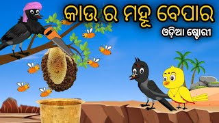 Kau Ra Mahu Bepara  Tiki Chadhei Odia Gapa Odia Bird Story Chadhei gappa Odia Moral story [upl. by Tymothy]