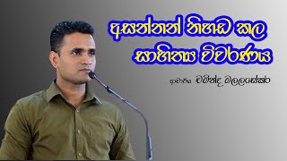 Sinhala Motivational Video  අසන්නන් නිහඩකල සාහිත්‍ය විවරණය  Dr Chaminda Malalasekara [upl. by Rafaela278]