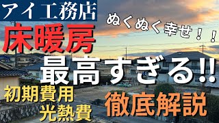 【床暖房最高】設置費用に光熱費、全て公開！施主だから感じる使用感をお伝えします！メリットデメリット徹底解説！後悔なしの床暖房幸せライフ！【アイ工務店】【注文住宅】【新築戸建】 [upl. by Itnaihc470]