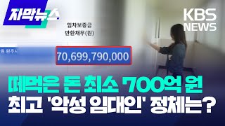 전국 최고 악성 임대인은 누구…떼먹은 전세금만 700억  KBS 20240625 [upl. by Alberto]