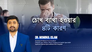 4 Tips for Eye Strain Relief চোখ ব্যথা হওয়ার ৪টি কারণ। Dr Mominul Islam [upl. by Aihtak435]