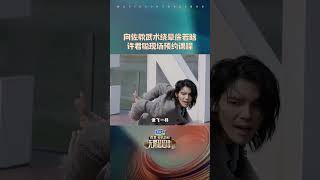 shorts 向佐 武术小班课开课，徐若晗 许君聪 现场预约学习课程  无限超越班 第二季  尔冬升郝蕾宁静吴镇宇梁家辉叶童赵雅芝韩雪  优酷综艺 YOUKU SHOW [upl. by Nawj158]