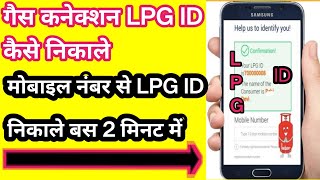 Gas connection LPG ID kaise nikale  how to find LPG ID  indane LPGEMitraHelpVideo [upl. by Pirozzo]