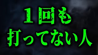 1回も打ってない人･････【鳥集徹 x リジー Lizzyチャンネル切り抜き】 [upl. by Bushore668]