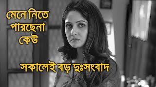 সকালেই বড় দুঃসংবাদ মেনে নিতে পারছেনা কেউ তৃনা সাহা Trina Saha [upl. by Iila]