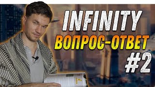 Infinity Вопрос  Ответ 2 [upl. by Helgeson]