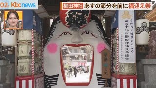 日本一のお多福面を清祓い 櫛田神社で節分福迎え祭 [upl. by Enairda]