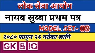 Loksewa Aayog Nayab Subba Model Set 08 । Nasu first paper Modet set । GK amp IQ । नायब सुब्बा [upl. by Yesrej]