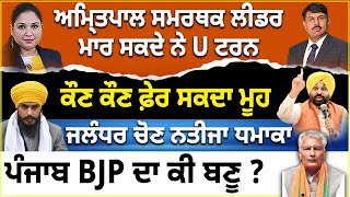 ਅਮ੍ਰਿਤਪਾਲ ਸਮਰਥਕ ਲੀਡਰਮਾਰ ਸਕਦੇ ਨੇ U ਟਰਨ  ਕੌਣ ਕੌਣ ਫ਼ੇਰ ਸਕਦਾ ਮੂਹ  ਜਲੰਧਰ ਚੋਣ ਨਤੀਜਾ ਧਮਾਕਾ [upl. by Stoller]