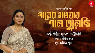 Ganer Haoyay Pal Tulechi  Bangla Adhunik Gaan  Sutapa Bhattacharya  Bengali Song 2024 [upl. by Bowne]