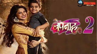 BEPANNAH SEASON 2 ये होगी दूसरे सीज़न की पूरी कहानी बच्चे के साथ ज़ोया का नया सफर होगा शुरु [upl. by Einner808]