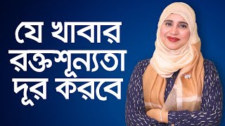 যে খাবার রক্তশূন্যতা দূর করে  রক্তশূন্যতায় কি খাওয়া উচিত  রক্তশূন্যতা হলে কি খেতে হবে [upl. by Leff]