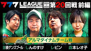 【777リーグ2nd】アルマダイナムチーム協力戦 第20回戦 12  777LEAGUE2nd【スリーセブンリーグ2nd】諸積ゲンズブールしんのすけレビン森本レオ子黒瀬ルイ [upl. by Kenny]