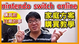 【阿伯來教學】Nintendo Switch Online 家庭方案購買教學 [upl. by Richia129]