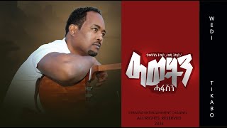 ዓወትን ሓፋሽን  Awetin Hafashin  New Eritrean Song 2023  Yowhannes Tquabo Wedi Tikabo  ዮውሃንስ ትኳቦ [upl. by Minsat923]