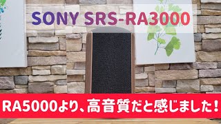 SONY SRSRA3000 レビュー SRSRA5000と比較もしてみました コチラは値段なりの音質 RA5000より高音質 【録音あり】【サラウンドスピーカー】 [upl. by Georgia506]