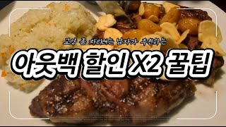 남들보다 아웃백을 더욱 더 저렴하게 먹는 법 [upl. by Engeddi]