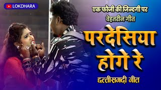 परदेशिया होगे रे  PARDESHIYA HOGE RE  लोक संध्या  2024  CG SONG [upl. by Adiell]